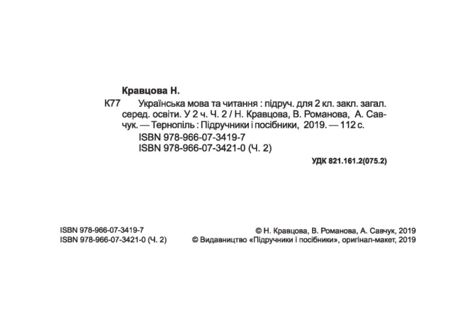 Підручник Українська мова та читання 2 клас Частина 2 НУШ Авт: Кравцова Н. Романова В. Савчук А. Вид-во: Підручники і Посібники - фото 2