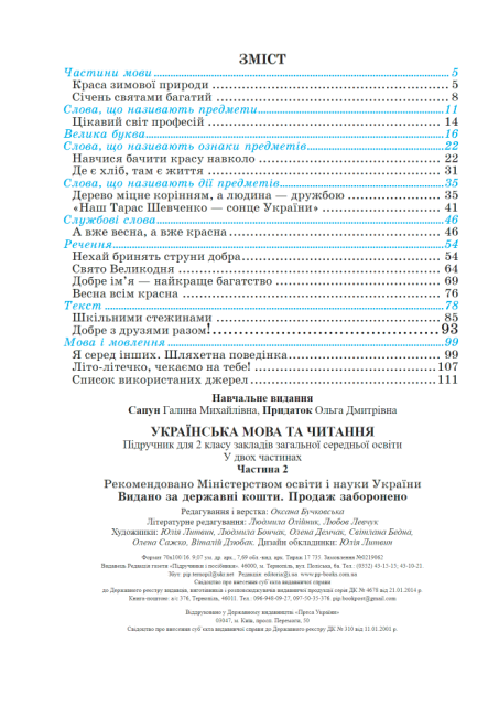 Підручник Українська мова та читання 2 клас Частина 2 НУШ Авт: Сапун Г. Придаток О. Вид-во: Підручники і Посібники - фото 3