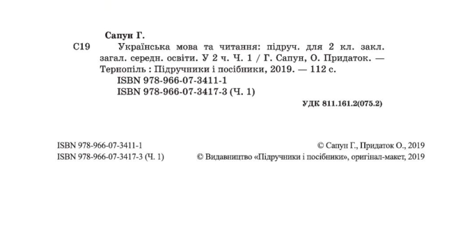 Підручник Українська мова та читання 2 клас Частина 1 НУШ Авт: Сапун Г. Придаток О. Вид-во: Підручники і Посібники - фото 2