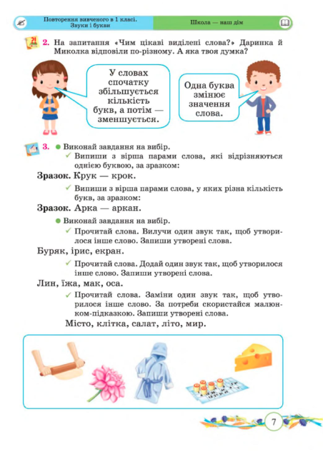 Підручник Українська мова та читання 2 клас Частина 1 НУШ Авт: Сапун Г. Придаток О. Вид-во: Підручники і Посібники - фото 6