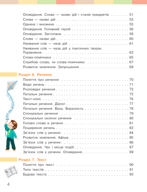 Підручник Українська мова та читання 2 клас Частина 2 НУШ Авт: Большакова І.О. Пристінська М.С. Вид-во: Ранок - фото 4