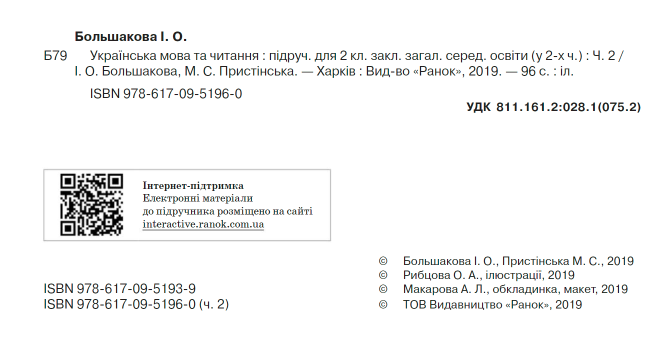 Підручник Українська мова та читання 2 клас Частина 2 НУШ Авт: Большакова І.О. Пристінська М.С. Вид-во: Ранок - фото 2