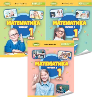 Навчальний посібник Математика 1 клас у 3-х частинах НУШ Авт: Істер О.С. Вид-во: Генеза - Зошити з математики 1 клас НУШ
