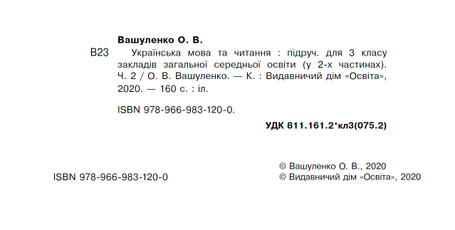 Підручник Українська мова та читання 3 клас Частина 2 НУШ Авт: Вашуленко О. Вид-во: Освіта - фото 2