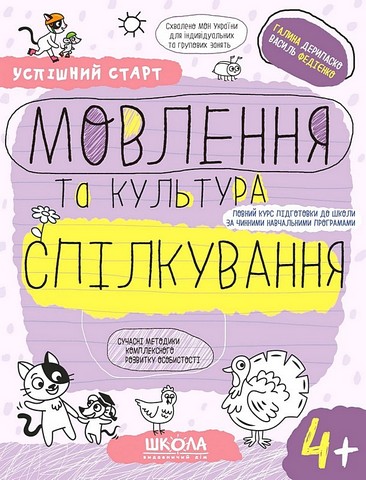 Мовлення та культура спілкування. 4+ - фото 1