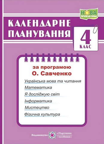 Календарне планування 4 клас НУШ За програмою О. Савченко Авт: І. Жаркова Вид-во: Підручники і посібники - фото 1