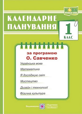 Календарне планування. 1 клас. За програмою О. Савченко - фото 1