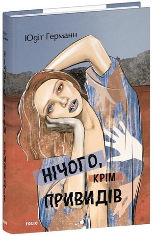 Нічого, крім привидів - фото 1