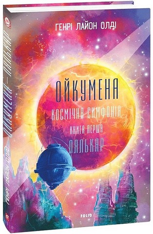 Ойкумена. Космічна симфонія. Книга перша. Лялькар - фото 1