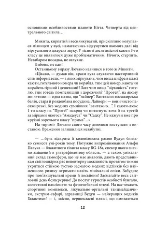 Ойкумена. Космічна симфонія. Книга перша. Лялькар - фото 4