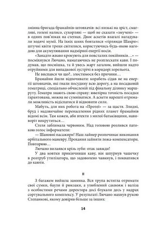 Ойкумена. Космічна симфонія. Книга перша. Лялькар - фото 6