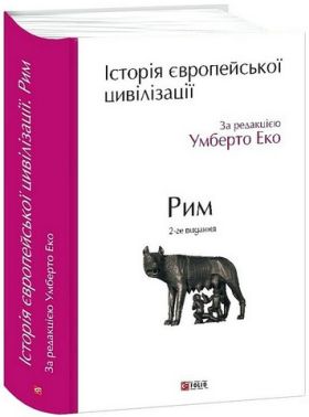 Історія європейської цивілізації. Рим. 2-ге видання Історія європейської цивілізації. Рим. 2-ге видання