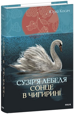 Сузір’я Лебедя. Сонце в Чигирині - фото 1