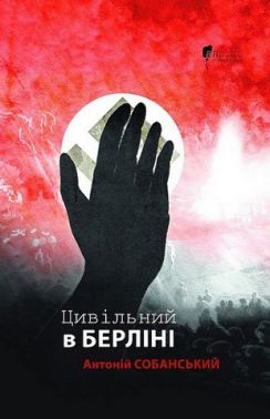 Цивільний в Берліні
