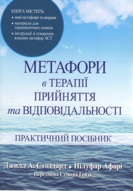 Метафори в терапії прийняття та відповідальності. Практичний посібник