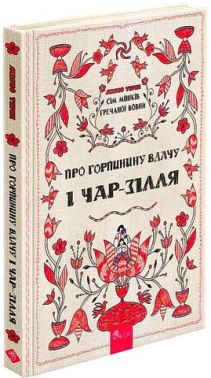 Сім мішків гречаної вовни. Про Горпинину вдачу і чар-зілля