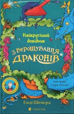 Найкрутіший довідник з вирощування драконів