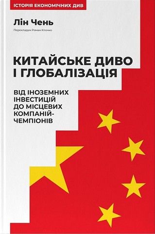 Китайське диво і глобалізація. Від іноземних інвестицій до місцевих компаній-чемпіонів - фото 1
