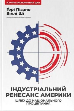 Індустріальний ренесанс Америки. Шлях до національного процвітання
