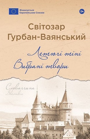 Летючі тіні. Вибрані твори - фото 1