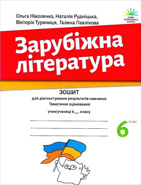 Зошит для діагностування результатів навчання Зарубіжна література 6 клас НУШ Авт: О. Ніколенко та ін. Вид-во: Академія - фото 1