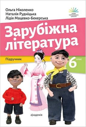 Підручник Зарубіжна література 6 клас НУШ Авт: О. Ніколенко Н. Рудніцька Л. Мацевко-Бекерська Вид-во: Академія - Старша Школа