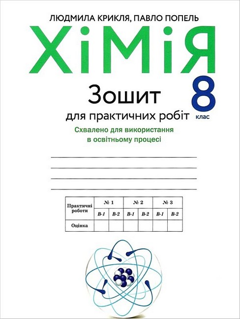 Хімія, 8 кл., Зошит для практичних робіт / Попель П. / АКАДЕМІЯ / ISBN 978-966-580-638-7 - фото 1