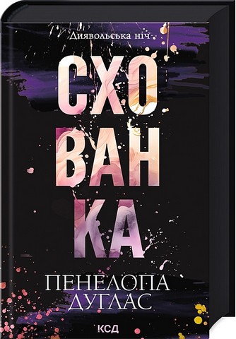 Диявольська ніч. Книга 2. Схованка - фото 1