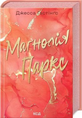 Маґнолія Паркс. Книга 1