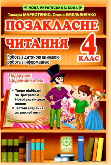 Позакласне читання Робота з дитячою книжкою+Щоденник читача 4 клас НУШ Авт: Гордієнко Н.М. Вид-во: Весна - фото 1
