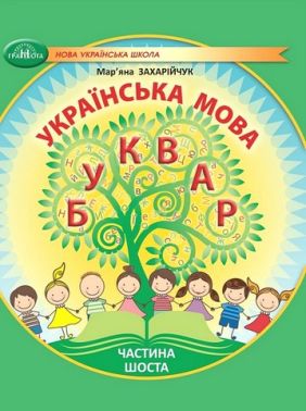 Навчальний посібник Українська мова Буквар 1 клас у 6-ти частинах Частина 6 НУШ Авт: М. Захарійчук Вид-во: Грамота