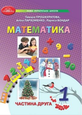 Навчальний посібник Математика 1 клас у 3-х частинах Частина 2 НУШ Авт: Прошкуратова Т. та ін. Вид-во: Грамота