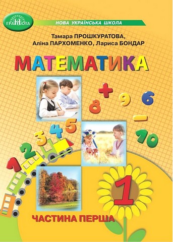 Навчальний посібник Математика 1 клас у 3-х частинах Частина 1 НУШ Авт: Прошкуратова Т. та ін. Вид-во: Грамота - фото 1