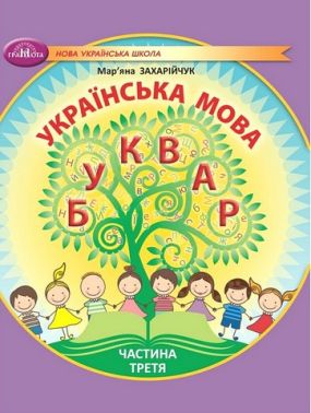 Навчальний посібник Українська мова Буквар 1 клас у 6-ти частинах Частина 3 НУШ Авт: М. Захарійчук Вид-во: Грамота