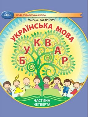 Навчальний посібник Українська мова Буквар 1 клас у 6-ти частинах Частина 4 НУШ Авт: М. Захарійчук Вид-во: Грамота