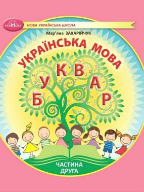 Навчальний посібник Українська мова Буквар 1 клас у 6-ти частинах Частина 2 НУШ Авт: М. Захарійчук Вид-во: Грамота