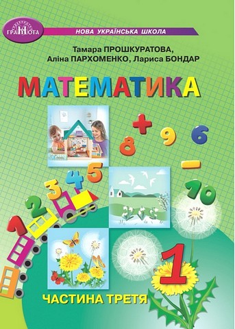 Навчальний посібник Математика 1 клас у 3-х частинах Частина 3 НУШ Авт: Прошкуратова Т. та ін. Вид-во: Грамота - фото 1