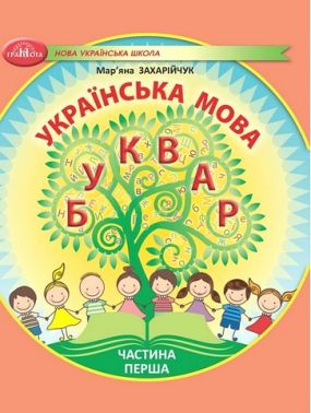Навчальний посібник Українська мова Буквар 1 клас у 6-ти частинах Частина 1 НУШ Авт: М. Захарійчук Вид-во: Грамота
