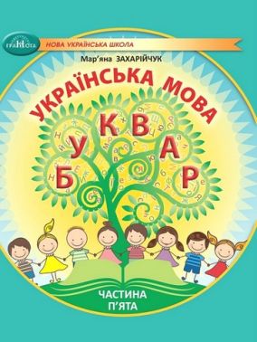 Навчальний посібник Українська мова Буквар 1 клас у 6-ти частинах Частина 5 НУШ Авт: М. Захарійчук Вид-во: Грамота