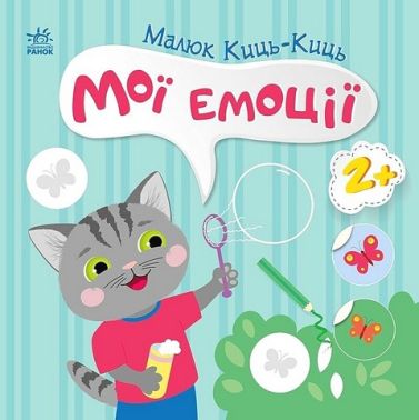 Малюк Киць-Киць. Мої емоції