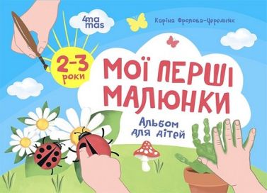 Мої перші малюнки. Альбом для дітей. 2–3 роки