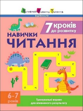 Тренувальний зошит. 7 кроків до розвитку. Навички читання