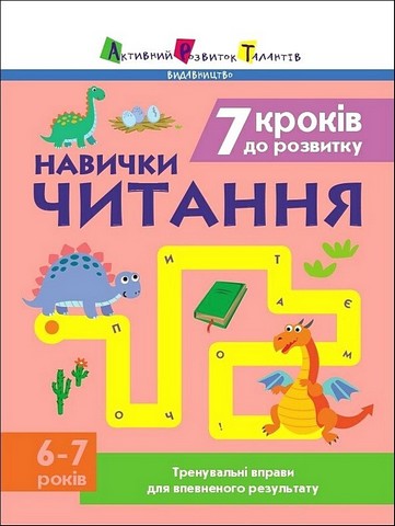 Тренувальний зошит. 7 кроків до розвитку. Навички читання - фото 1