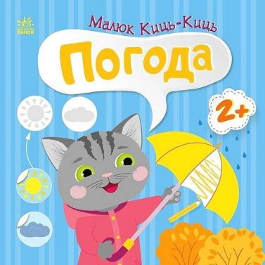Малюк Киць-Киць. Погода