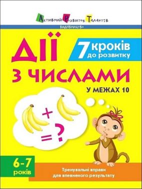 Тренувальний зошит. 7 кроків до розвитку. Дії з числами у межах 10