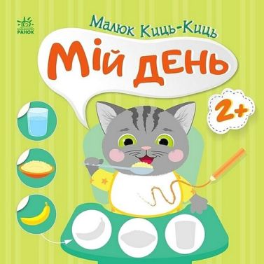 Малюк Киць-Киць. Мій день