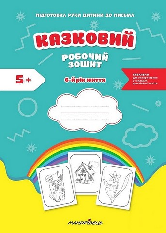 Казковий робочий зошит. 6-й рік життя. Посібник для підготовки руки дитини до письма - фото 1