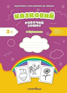 Казковий робочий зошит. 4-й рік життя. Посібник для підготовки руки дитини до письма