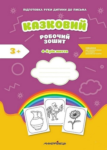 Казковий робочий зошит. 4-й рік життя. Посібник для підготовки руки дитини до письма - фото 1