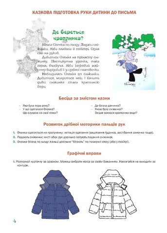 Казковий робочий зошит. 4-й рік життя. Посібник для підготовки руки дитини до письма - фото 3